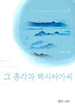 그 총각과 택시아가씨