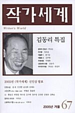 [중고] 작가세계 67호 - 2005.겨울