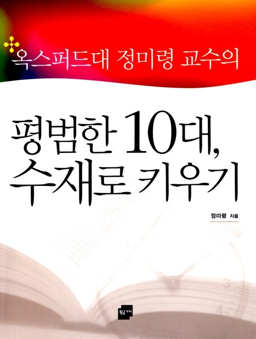 (옥스퍼드대 정미령 교수의)평범한 10대, 수재로 키우기