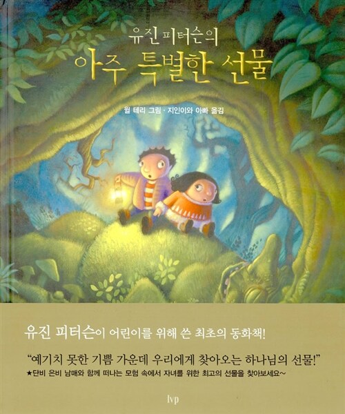 [중고] 유진 피터슨의 아주 특별한 선물