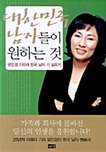 [중고] 대한민국 남자들이 원하는 것