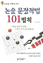 [중고] 논술 문장작법 101 법칙