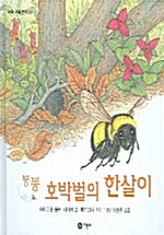 [중고] 붕붕 호박벌의 한살이