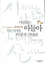 사랑하는 아들아, 너는 인생을 이렇게 살아라