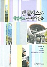 렘콜하스와 네덜란드 근현대건축