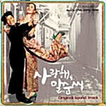 [중고] 사랑해, 말순씨 - O.S.T.