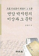 연암 박지원의 이상과 그 문학