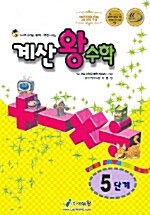 계산 왕수학 5단계