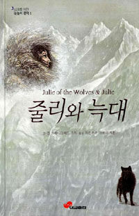 줄리와 늑대= Julie of the wolves & Julie