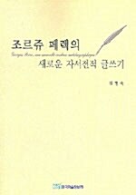 조르쥬 페렉의 새로운 자서전적 글쓰기