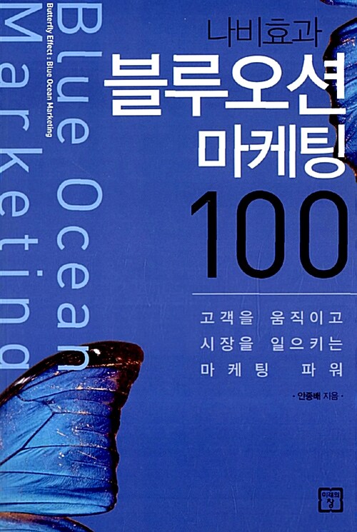 [중고] 나비효과 블루오션 마케팅 100