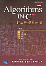 [중고] Algorithms in C 3판