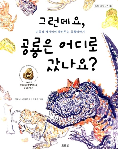 [중고] 그런데요, 공룡은 어디로 갔나요?