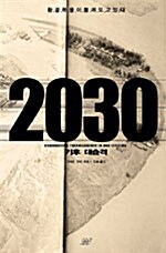 [중고] 2030 기후 대습격