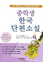 중학생 한국 단편소설 4