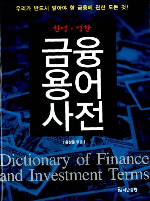 [중고] 한영.영한 금융용어사전