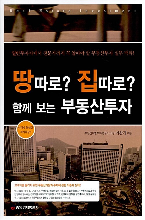 땅따로? 집따로? 함께 보는 부동산투자