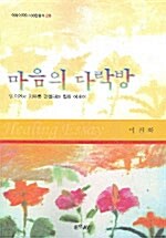 마음의 다락방