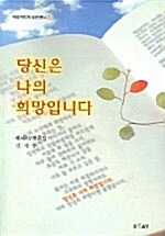 당신은 나의 희망입니다