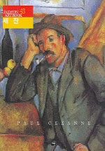 세잔=Paul Cezanne