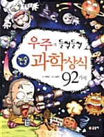 [중고] 우주가 들썩들썩 논술 과학상식 92가지