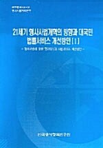 21세기 형사사법개혁의 방향과 대국민 법률서비스 개선방안 1