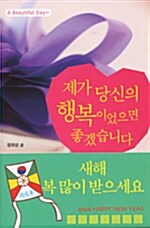 제가 당신의 행복이었으면 좋겠습니다