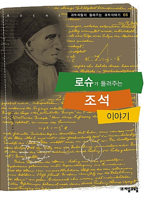 로슈가 들려주는 조석이야기