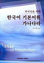 외국인을 위한 한국어 기본어휘 가.나.다.라