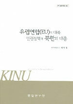 유럽연합(EU)의 대북 인권정책과 북한의 대응