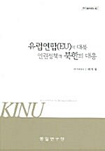 유럽연합(EU)의 대북 인권정책과 북한의 대응