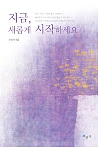 [중고] 시작은 항상 아름답게