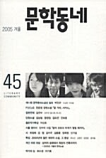 문학동네 45호 - 2005.겨울