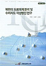 북한의 도로체계 분석 및 수치지도 작성방안 연구