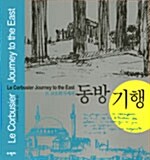 르 코르뷔지에의 동방 기행