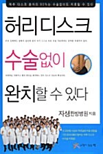 [중고] 허리디스크 수술없이 완치할 수 있다