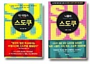 더 타임스 스도쿠 + 니콜리 스도쿠 세트