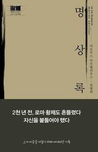 명상록