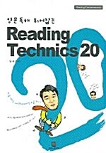 (영문독해 휘어잡는)Reading technics 20