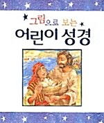 [중고] 그림으로 보는 어린이 성경