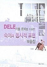 [중고] DELE 기출 문제를 이용한 숙어와 동사적 표현 모음집