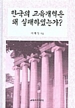 한국의 교육개혁은 왜 실패하였는가?