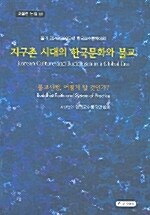 지구촌 시대의 한국문화와 불교