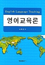 영어교육론 (강혜순)