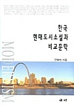 [중고] 한국 현대도시소설과 비교문학