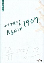 어게인 1907