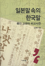 일본말 속의 한국말:韓日 고유어 비교사전