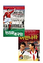 천리마 축구단 + 어떤 나라 (2disc) [알라딘 특가]