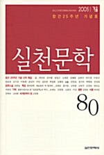 실천문학 80 - 2005.겨울