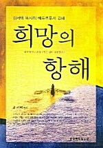 [중고] 희망의 항해